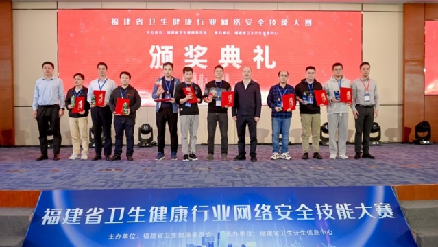 首届福建省卫生健康行业网络安全技能大赛举办