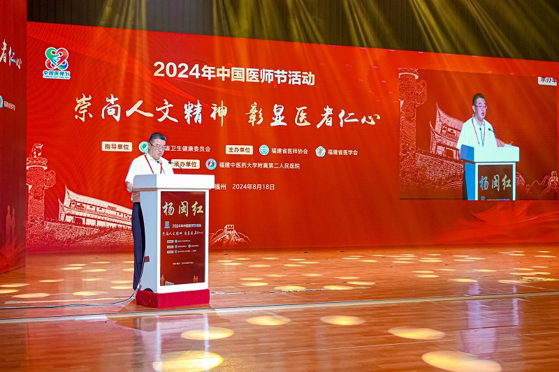 福建：2024年中国医师节活动大会召开