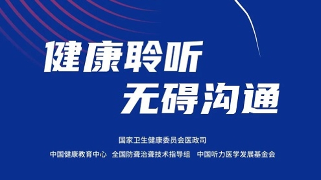 2025年全国爱耳日宣传公益海报正式发布