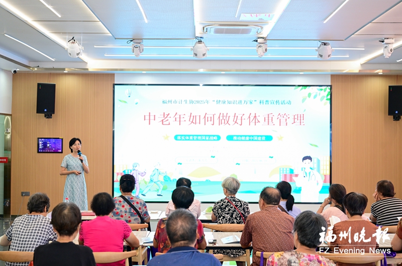 福州市启动健康科普系列活动 “银发族”也要重视体重管理
