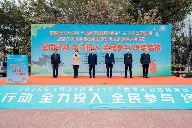 福建省举办 “世界防治结核病日”宣传活动