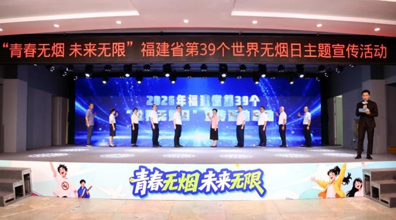福建省举办第39个“世界无烟日”主题宣传活动